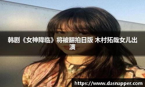 韩剧《女神降临》将被翻拍日版 木村拓哉女儿出演