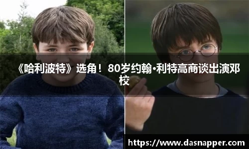 《哈利波特》选角！80岁约翰·利特高商谈出演邓校